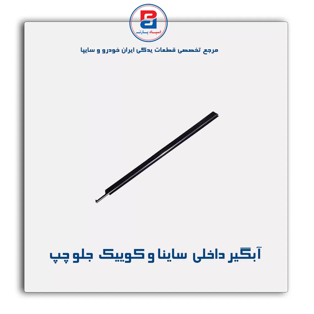 نوار اّبگیر ساینا و کوییک -آذین پارت