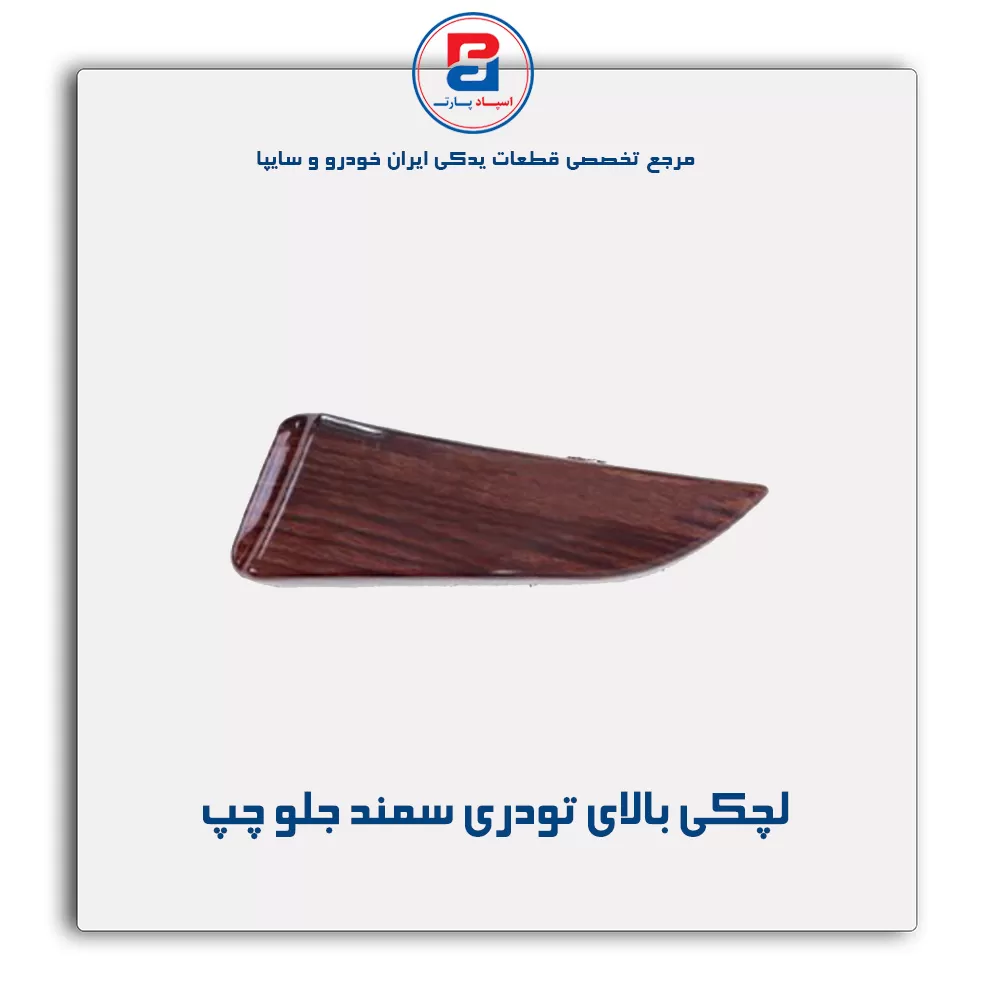 لچکی بالای تودری سمند-آذین پارت
