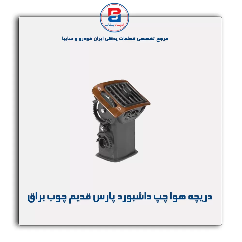 دریچه هوا داشبورد پارس قدیم چوبی-آذین پارت