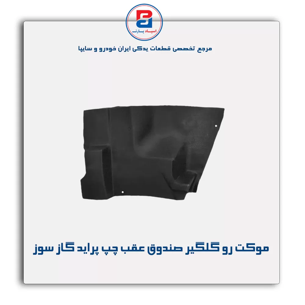 موكت گلگیر  پراید-آذین پارت