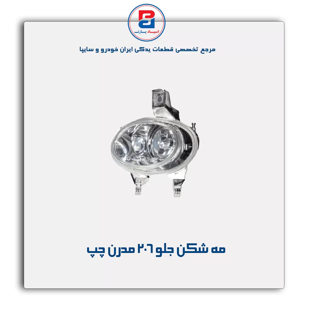مه شکن جلو 206- مدرن