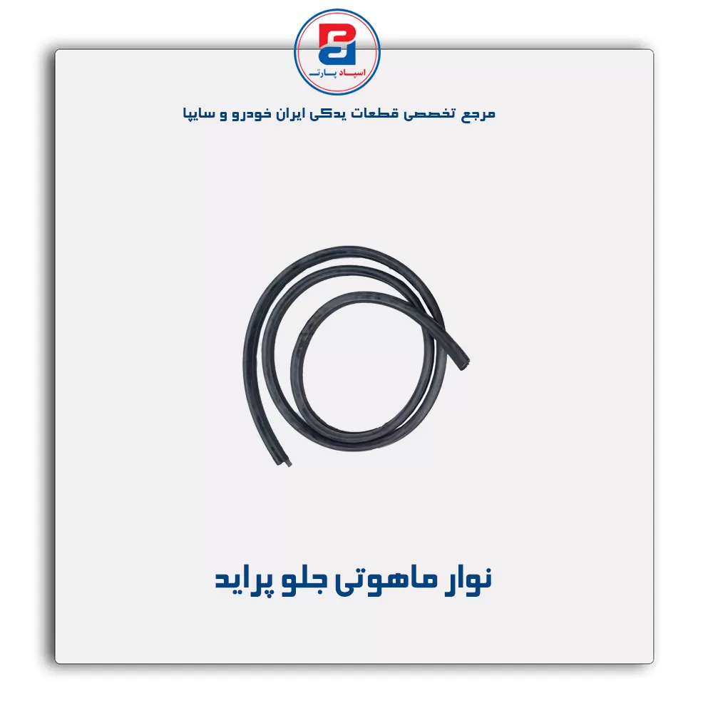 نوار شیشه پراید-آذین پارت(ماهوتی)