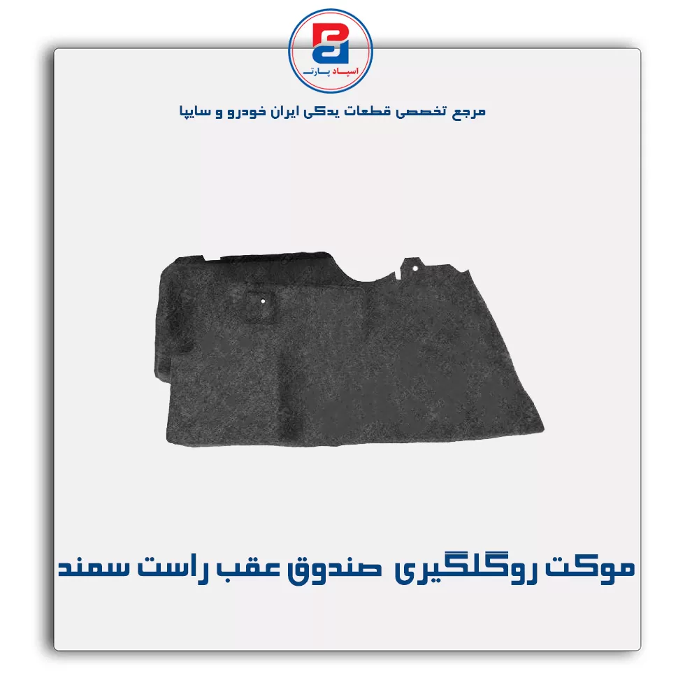 موكت گلگیر سمند -آذین پارت