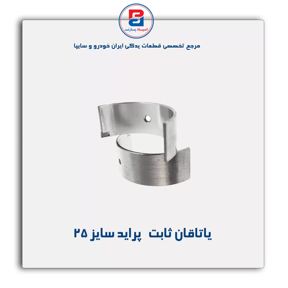 یاتاقان ثابت   پراید  گلدن