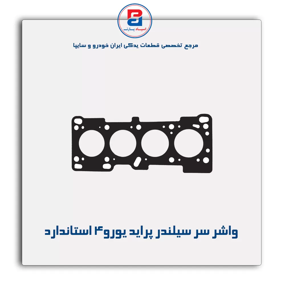 واشر سر سیلندر پراید یورو4 پاور کلیک
