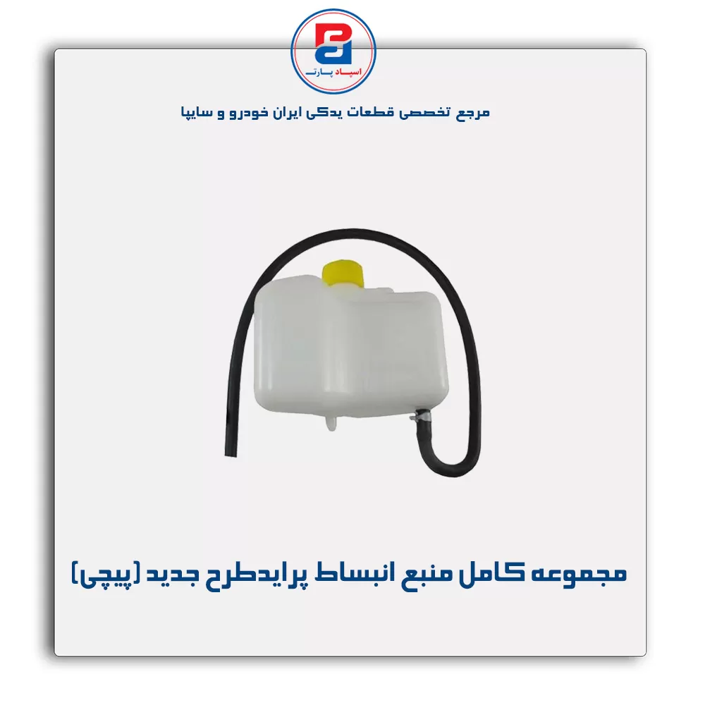 منبع انبساط پراید -پارس نیکان