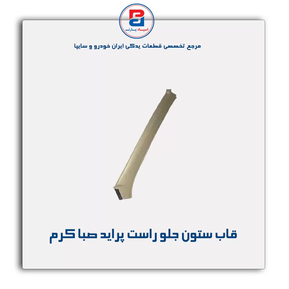 قاب ستون جلو پراید -آذین پارت