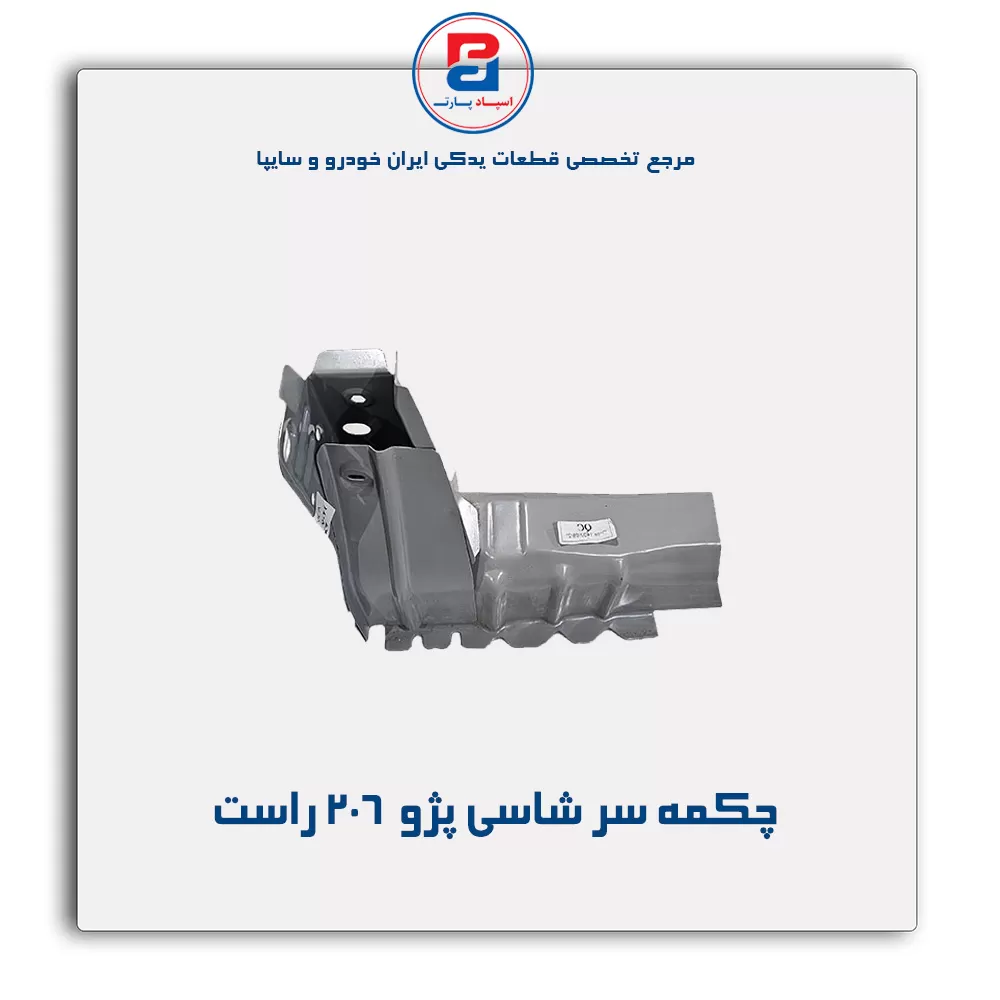 چکمه سر شاسی پژو  206 -ایساکو