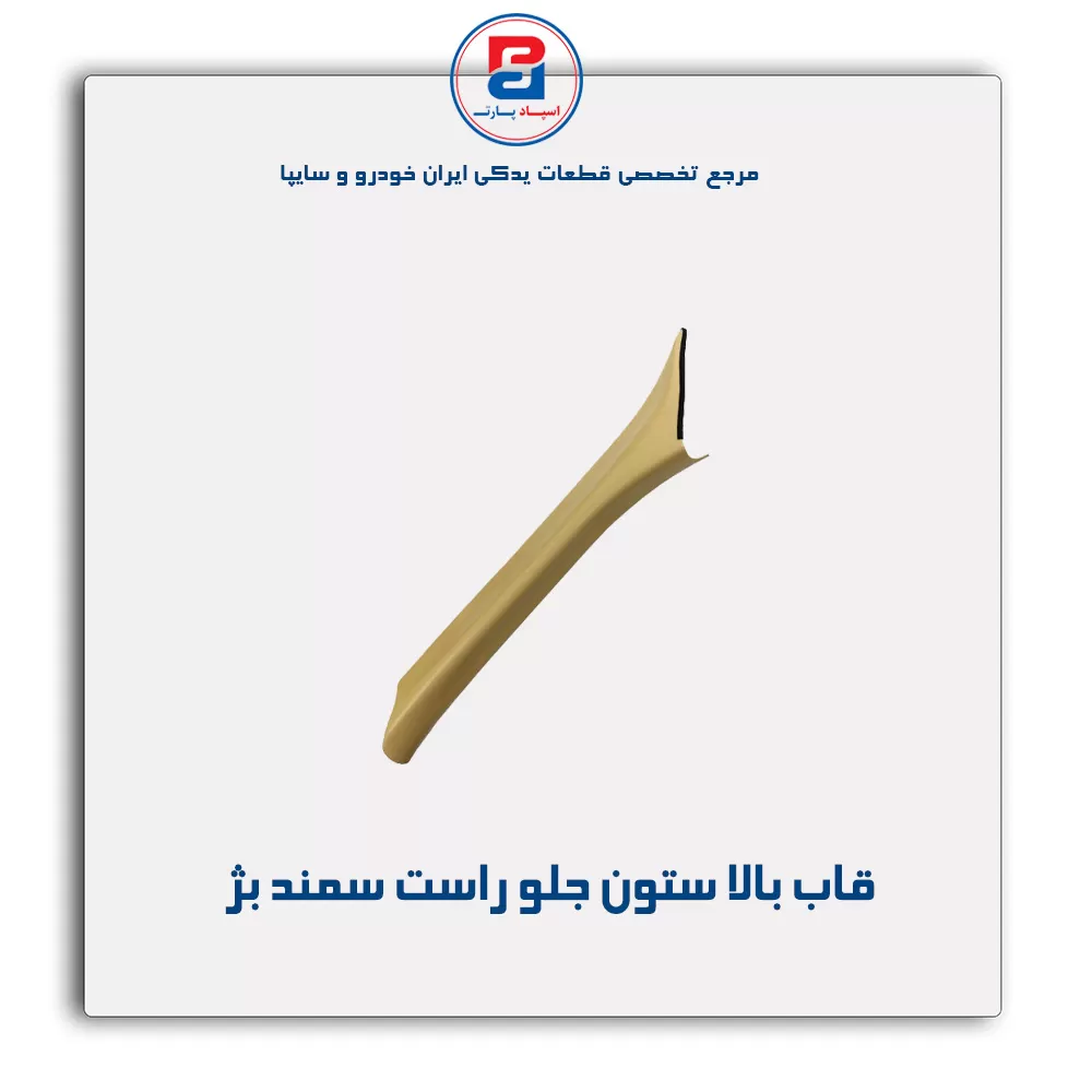 قاب ستون جلو سمند -آذین پارت