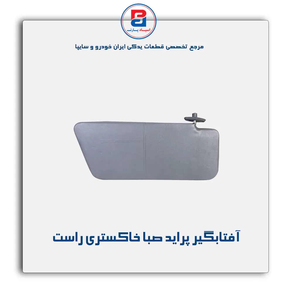 آفتابگیر پراید  -آذین پارت