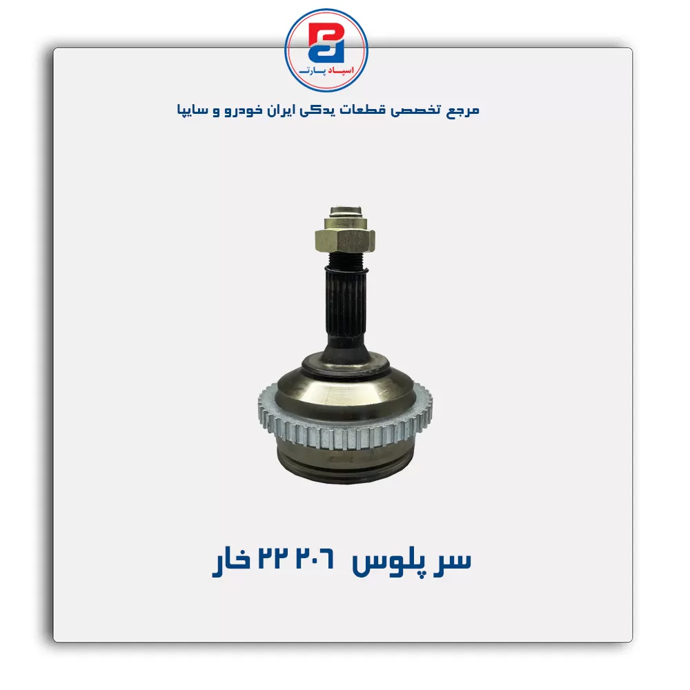 سر پلوس  206-امیرنیا
