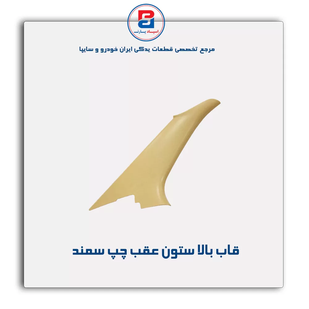 قاب ستون عقب سمند -آذین پارت