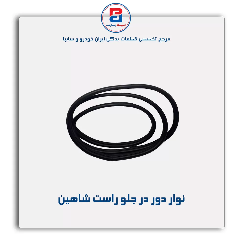 نوار دور در  شاهین -آذین پارت