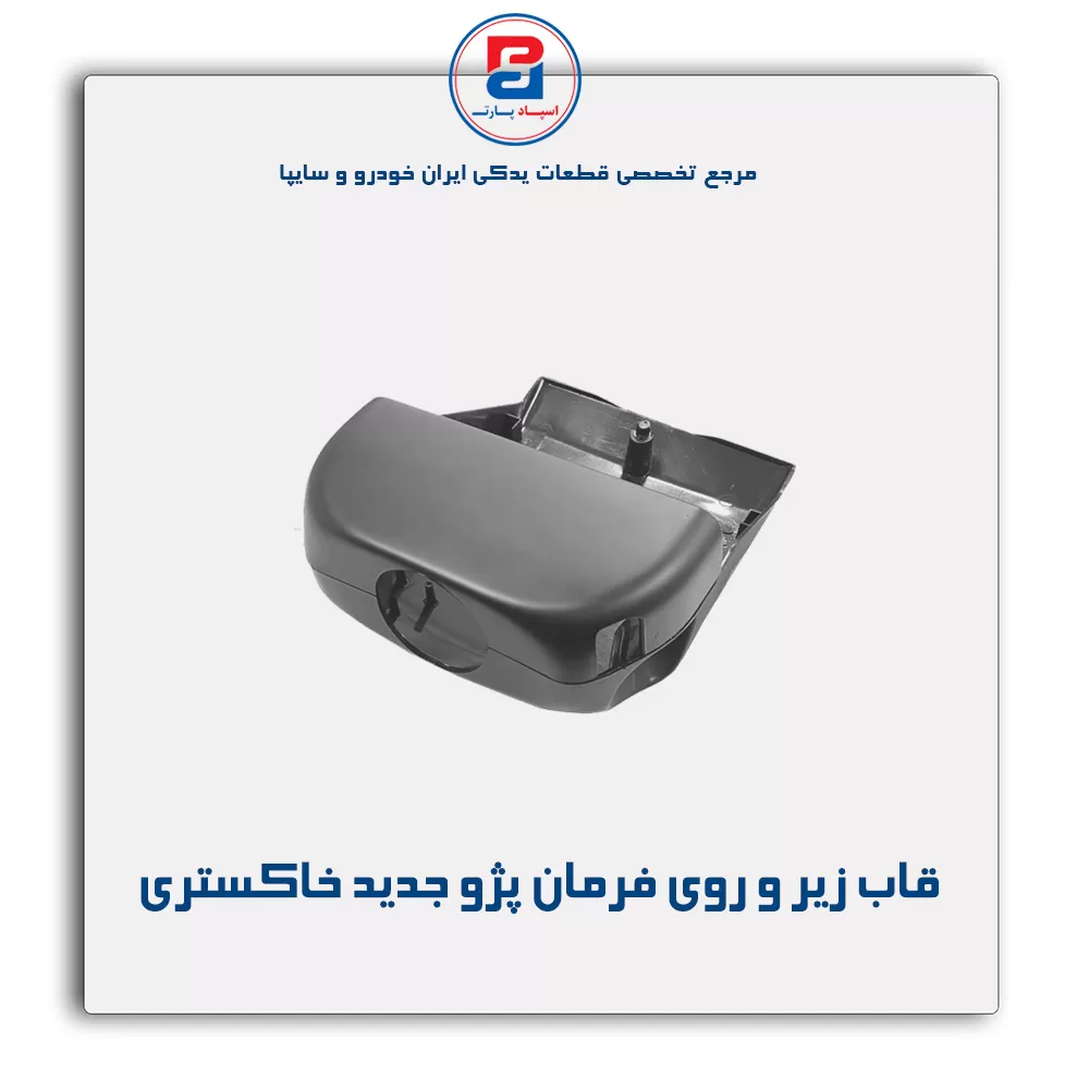 قاب زیر و روی فرمان پژو-آذین پارت