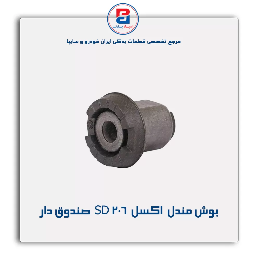 بوش مندل  اکسل  206-امیرنیا