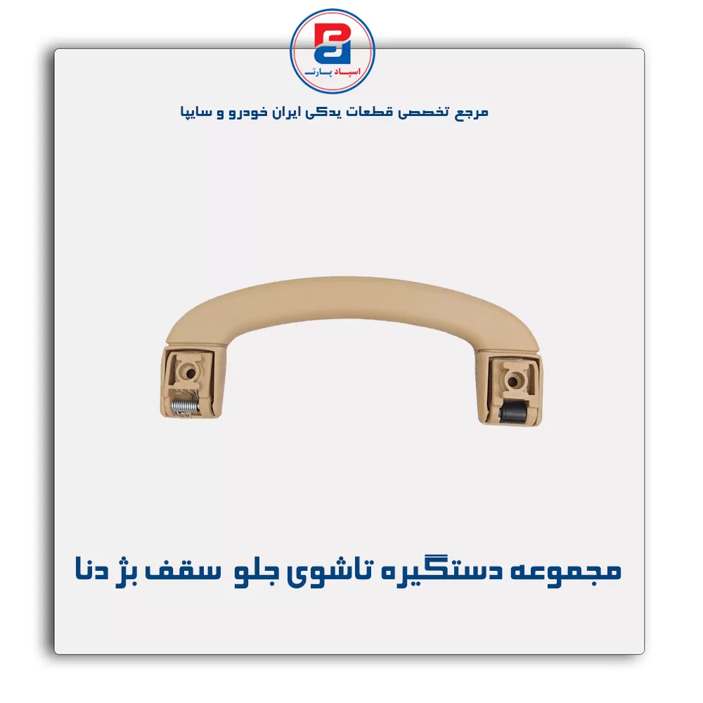 دستگیره سقف دنا -آذین پارت