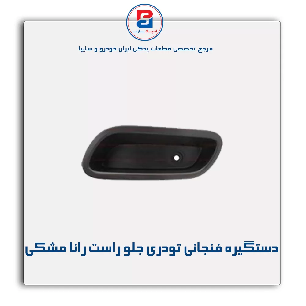 دستگیره فنجانی تودری رانا مشکی-آذین پارت