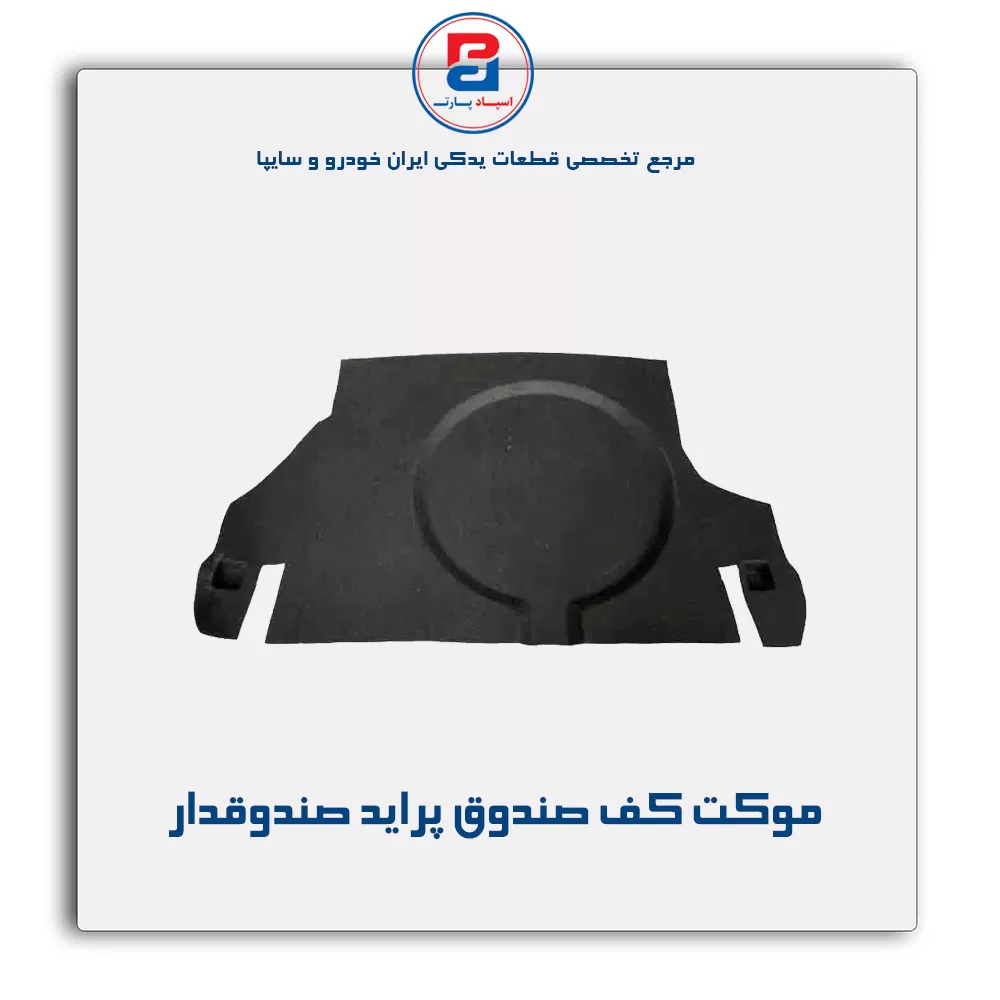 موكت صندوق پراید-آذین پارت