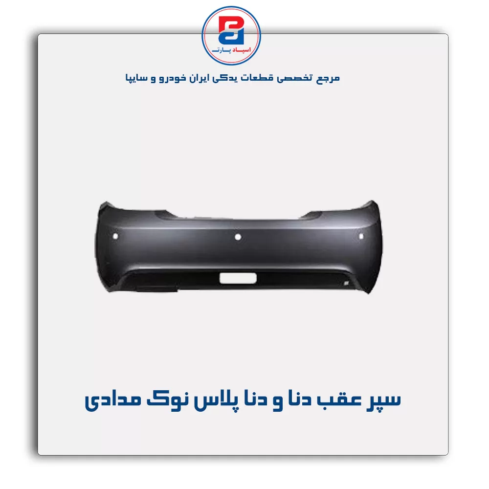 سپر عقب دنا و دنا پلاس -ایساکو