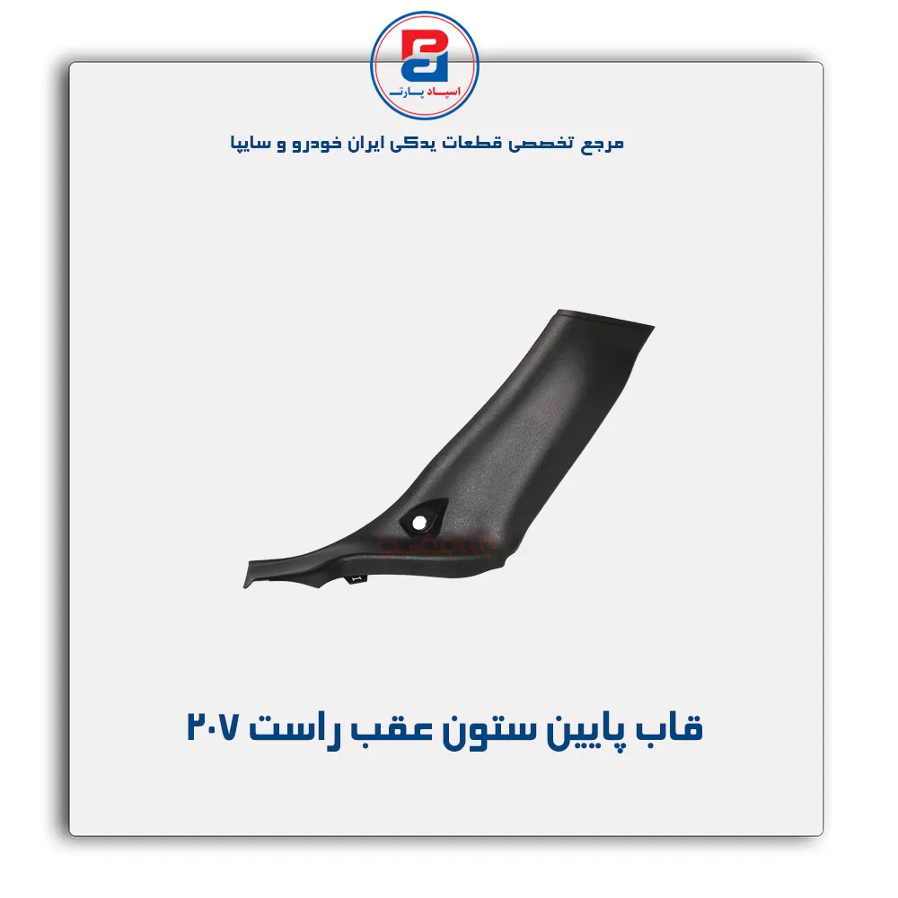 قاب ستون عقب 207 -آذین پارت