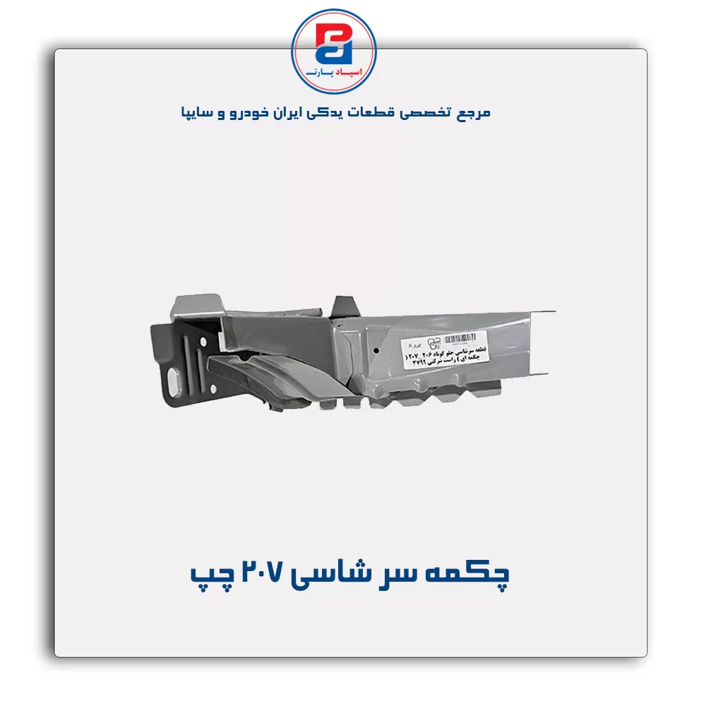 چکمه سر شاسی    207 -ایساکو