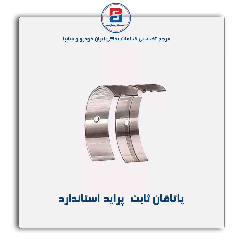 یاتاقان ثابت   پراید  گلدن