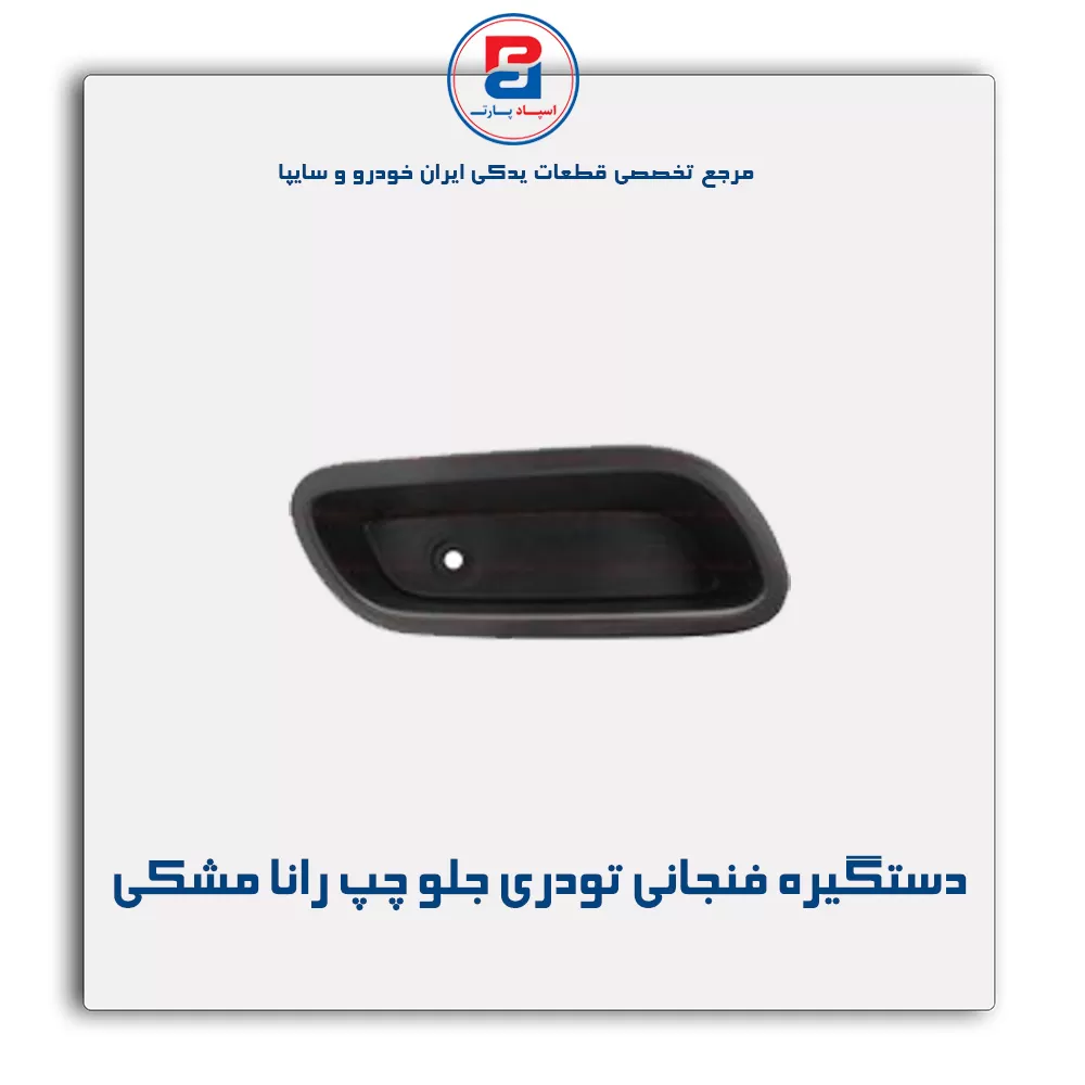 دستگیره فنجانی تودری رانا مشکی-آذین پارت
