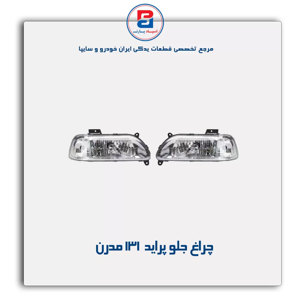 چراغ جلو پراید 131 مدرن