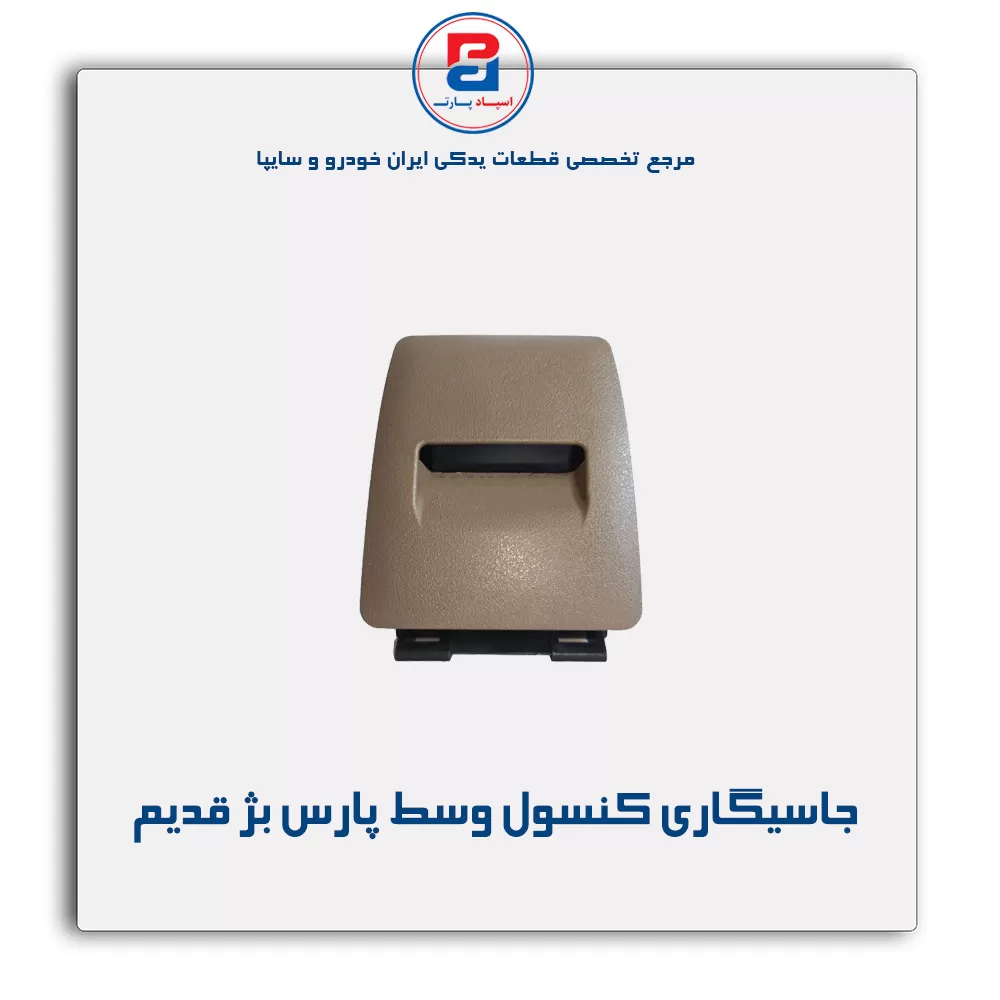 جاسیگاری کنسول وسط پژو  -آذین پارت