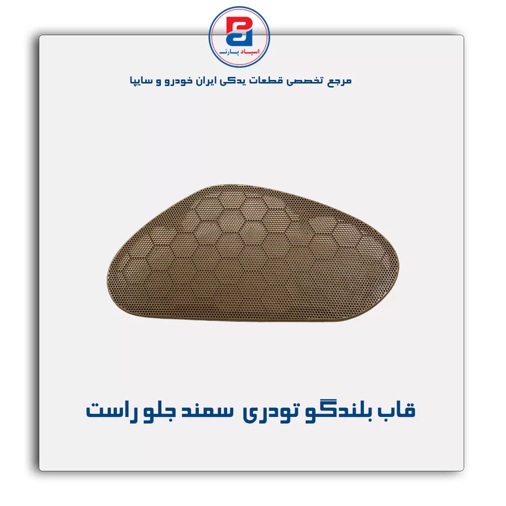 قاب بلندگو تودری سمند-آذین پارت