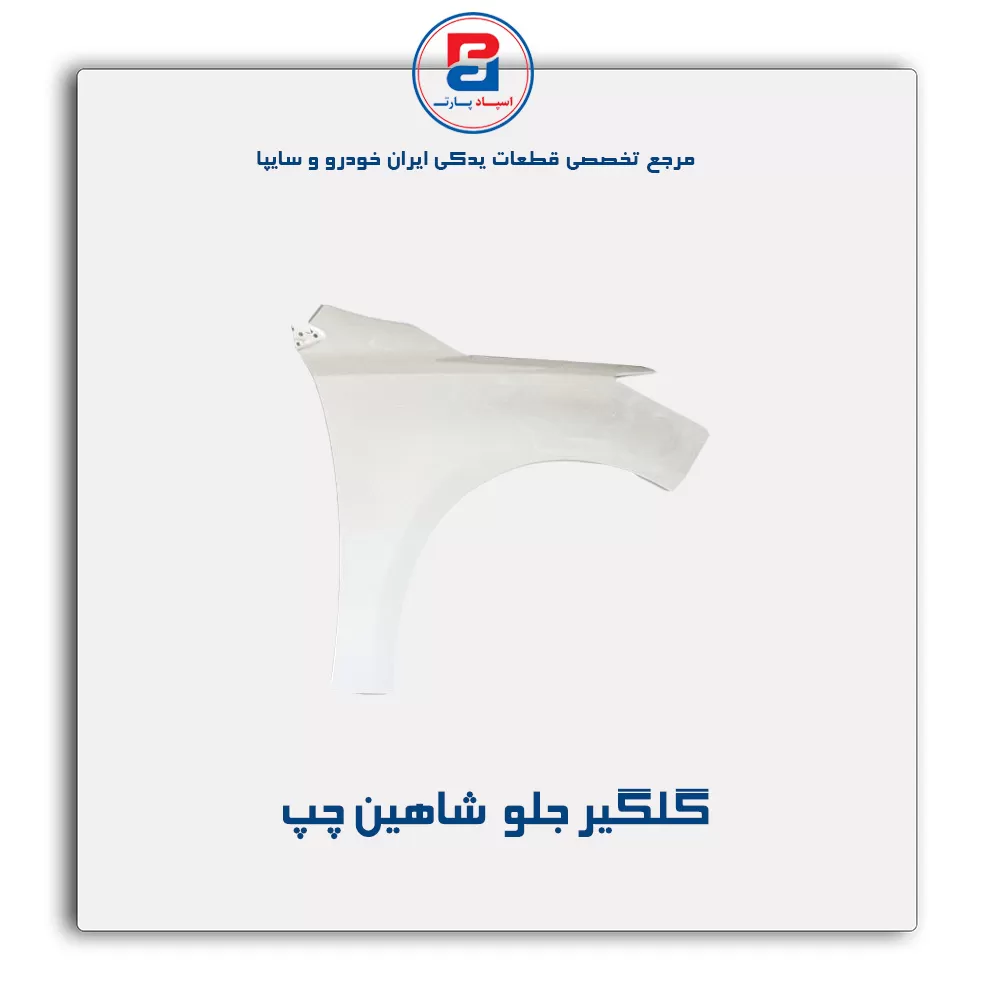 گلگیر جلو  شاهین-سایپا یدک