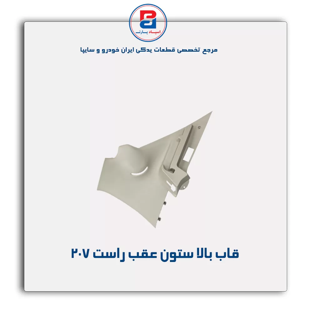 قاب ستون عقب 207 -آذین پارت