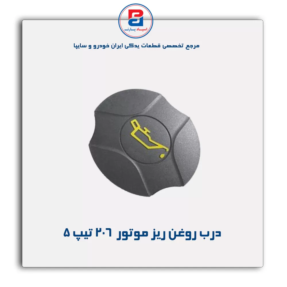 درب روغن ریز موتور 206- پارس نیکان