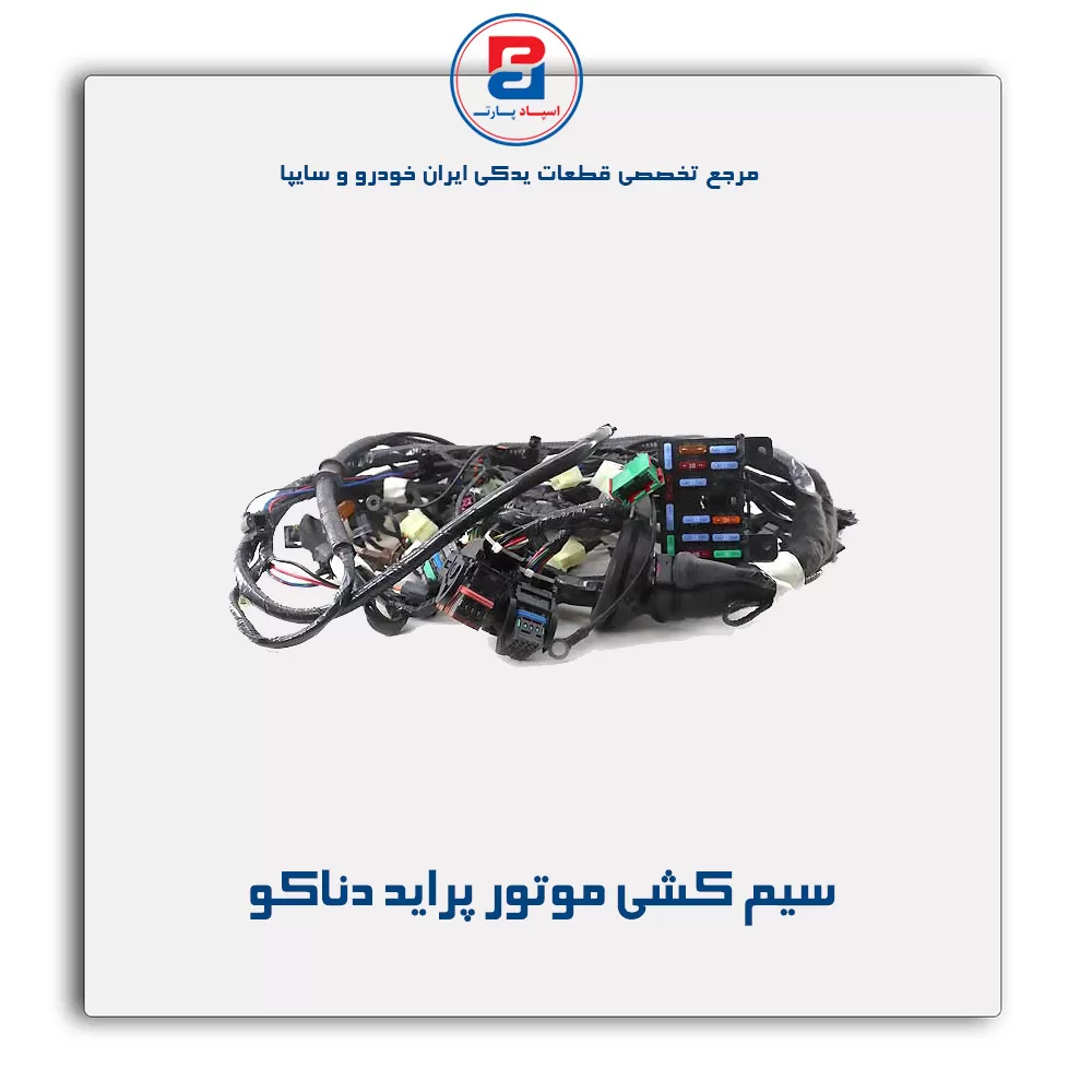 سیم کشی موتور پراید دناکو