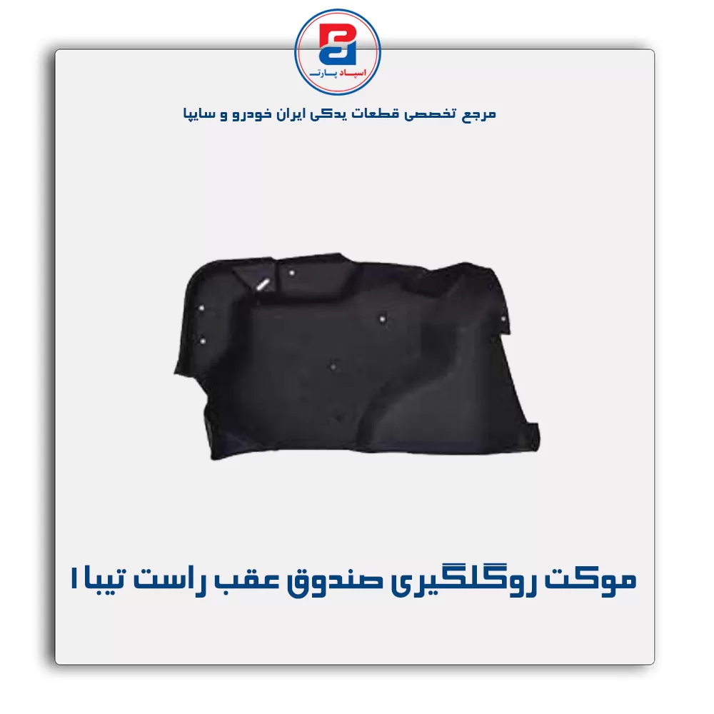موكت گلگیر  تیبا -آذین پارت