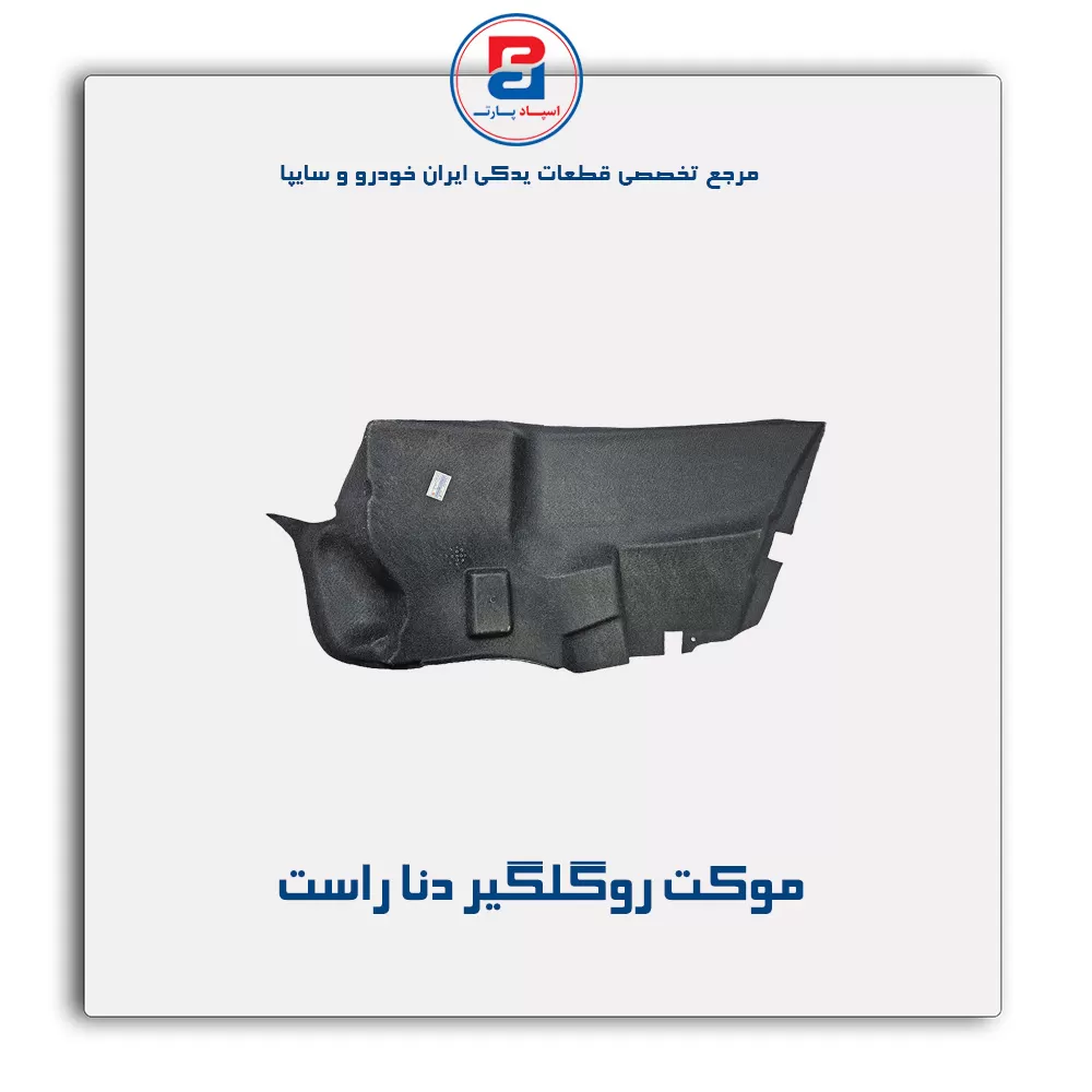 موكت گلگیر دنا -آذین پارت