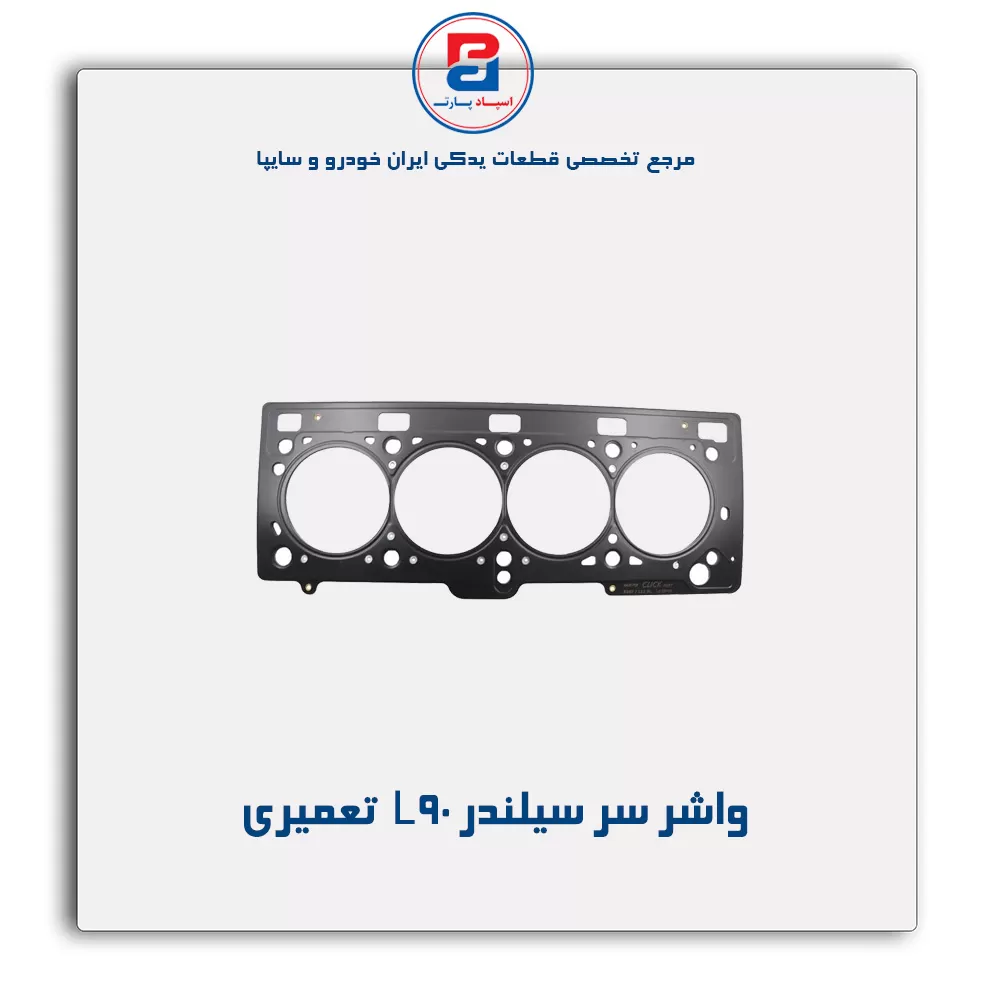 واشر سر سیلندر L 90  پاور کلیک