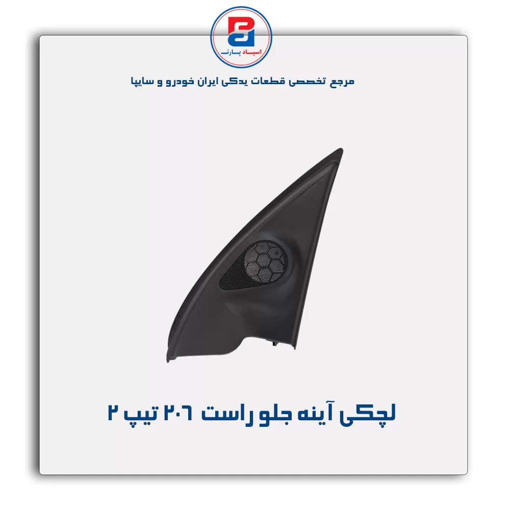 قاب لچکی آینه پژو  206-آذین پارت