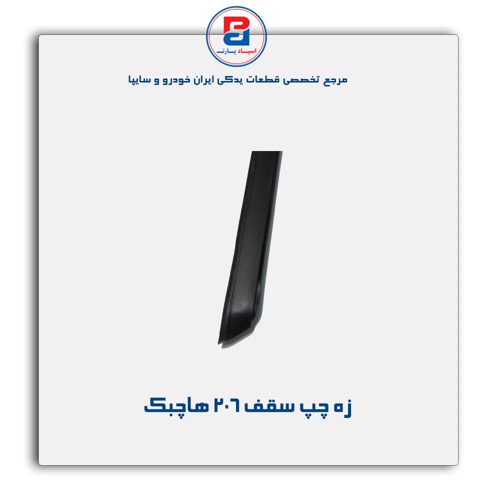 زه سقف  206 -آذین پارت