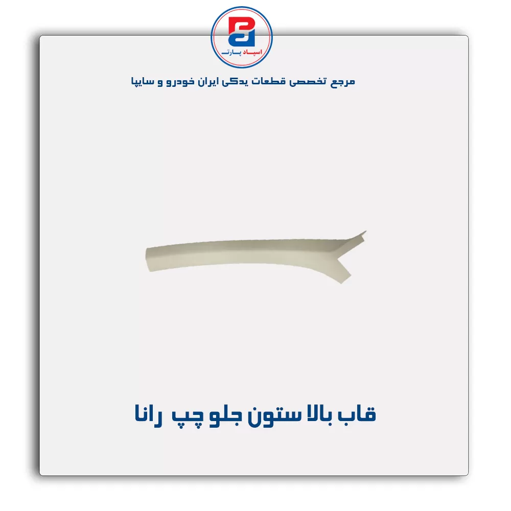 قاب ستون جلو  رانا -آذین پارت