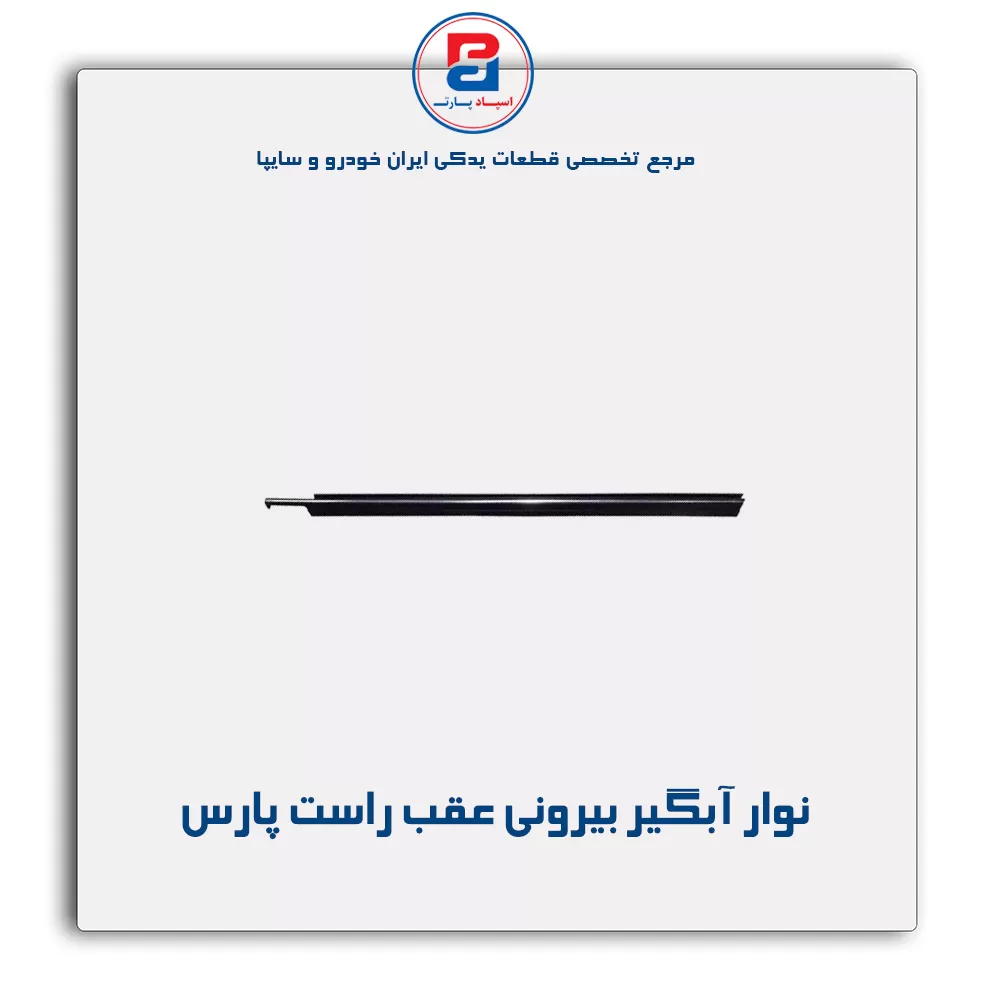نوار اّبگیر پارس-آذین پارت