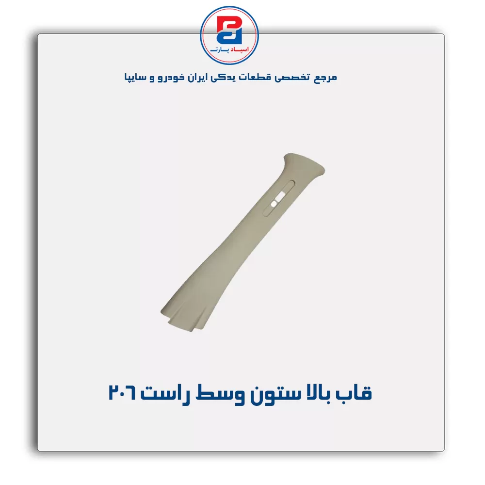 قاب ستون وسط 206 -آذین پارت