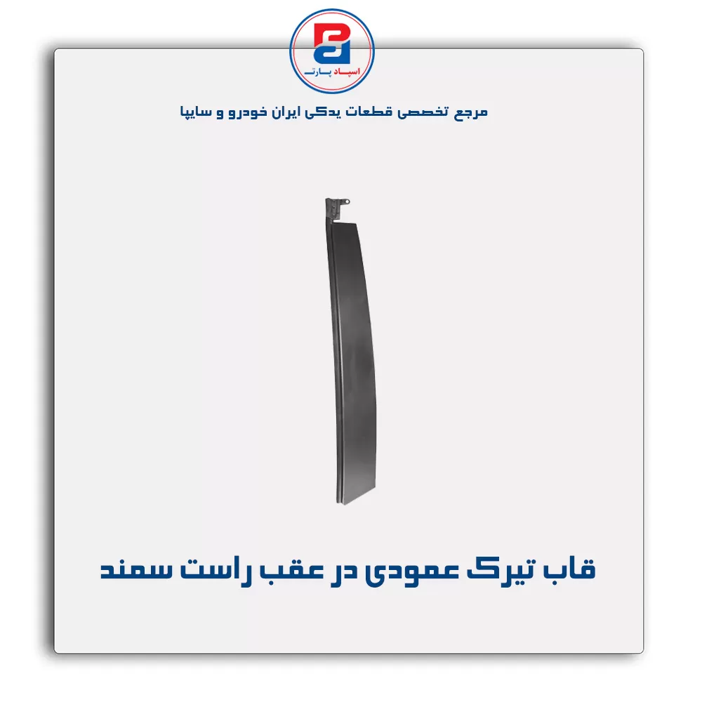 قاب تیرک عمودی بیرون درب سمند-آذین پارت