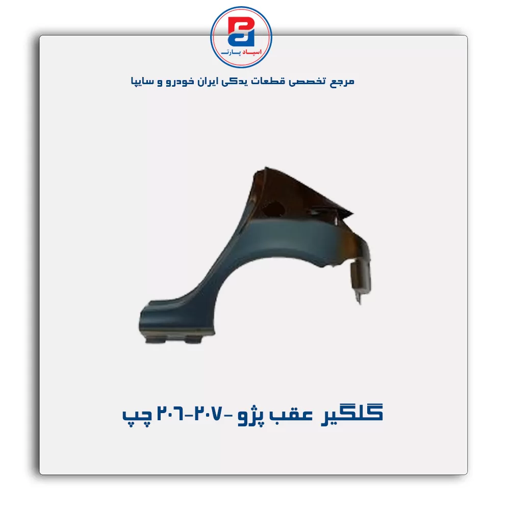 گلگیر  عقب پژو 206-207-ایساکو