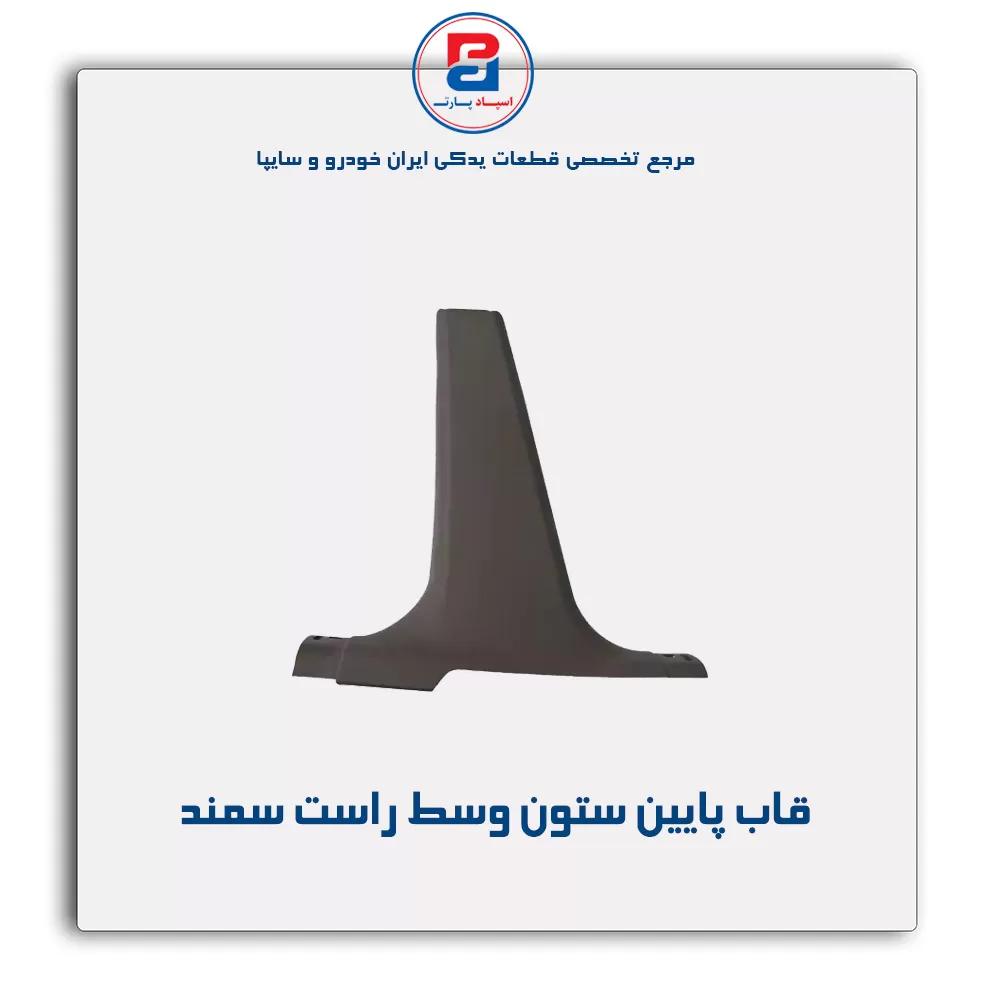 قاب ستون وسط سمند -آذین پارت