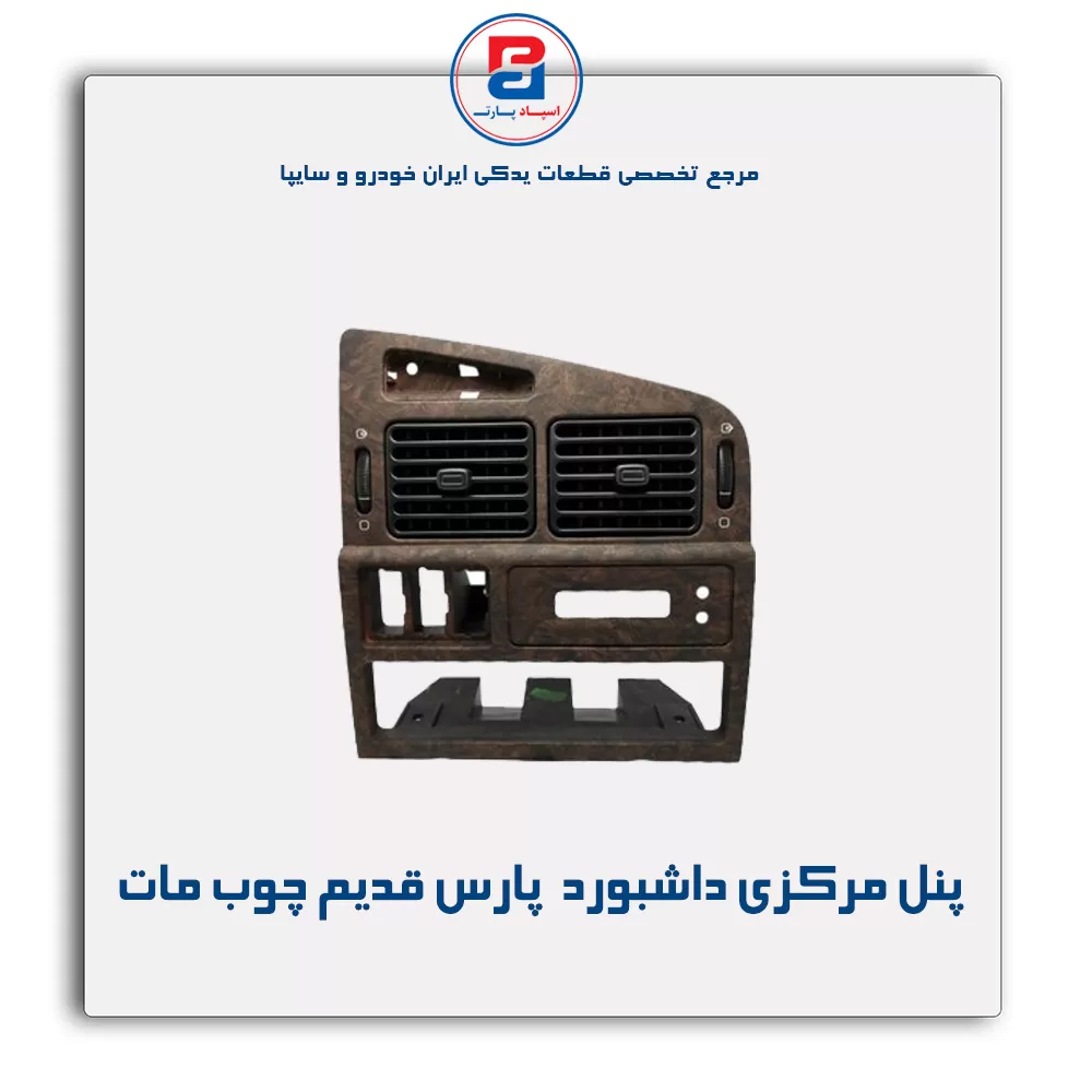 پنل مرکزی داشبورد  پارس قدیم چوب -آذین پارت