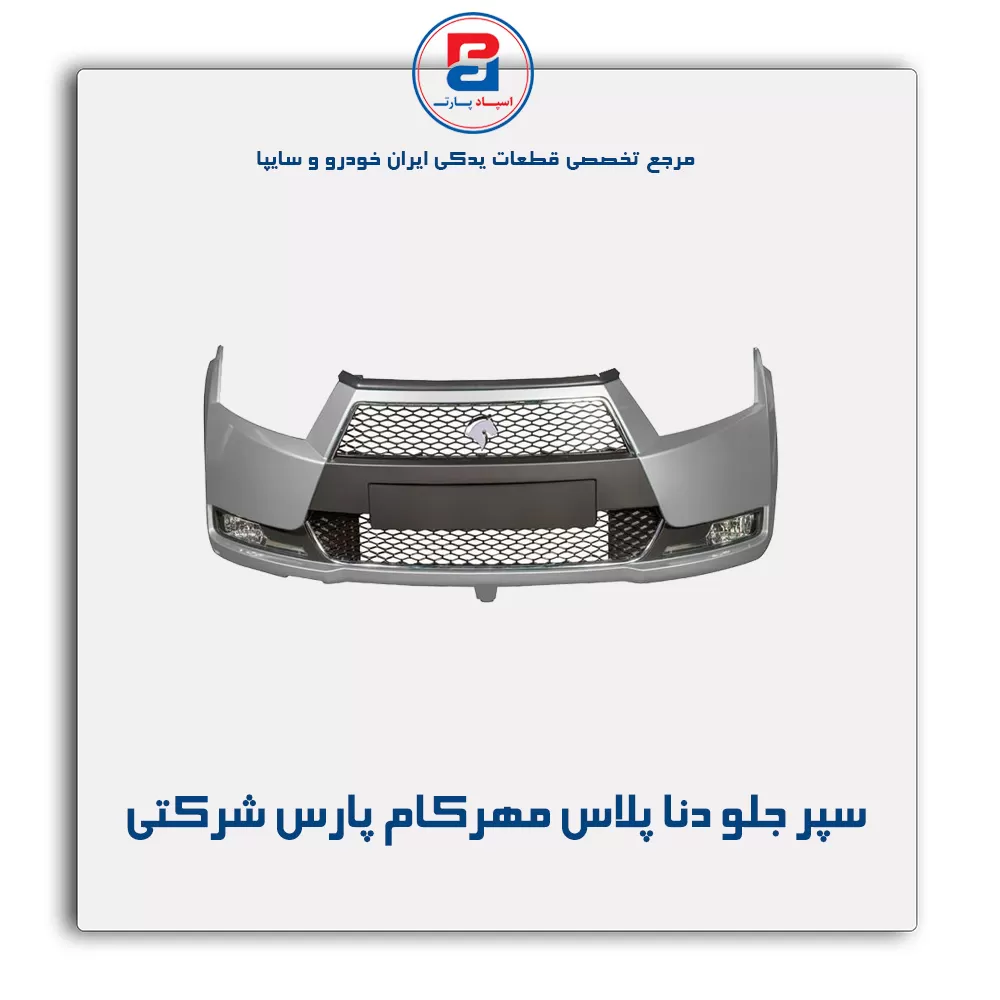 سپر جلو دنا پلاس مهرکام پارس شرکتی