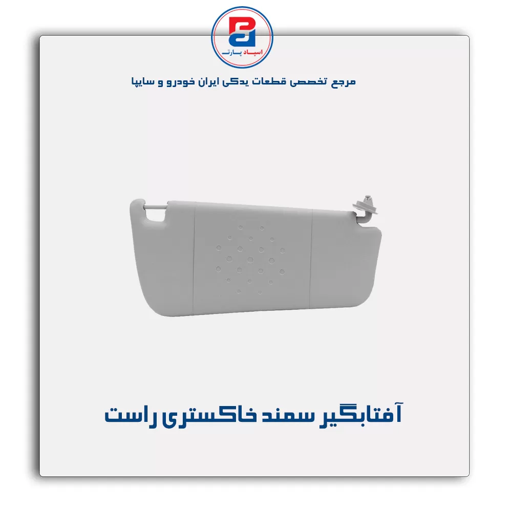 آفتابگیر سمند-آذین پارت