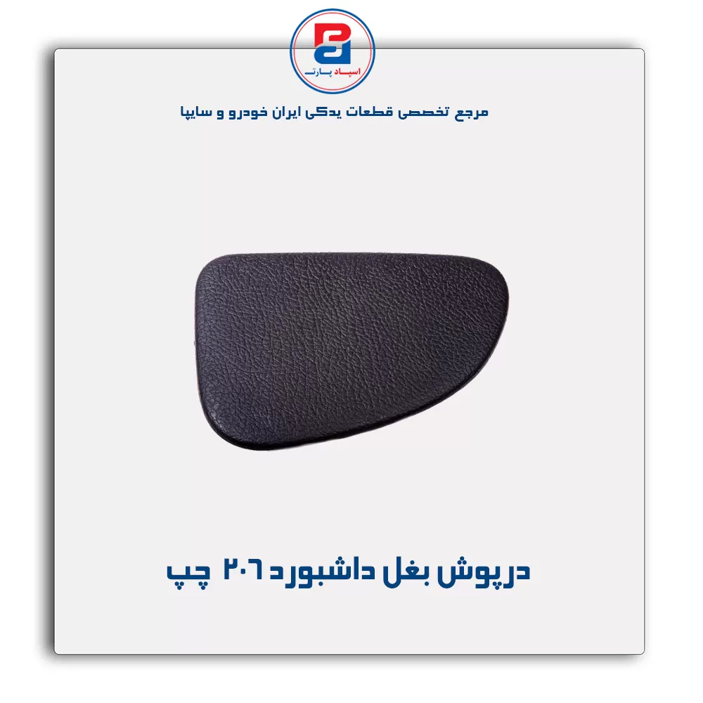 درپوش بغل داشبورد 206 -آذین پارت
