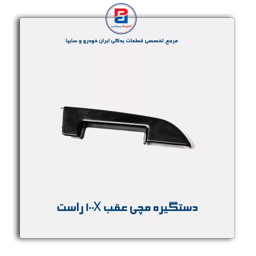دستگیره مچی به همراه قاب کلید جلو پراید X 100-آذین پارت